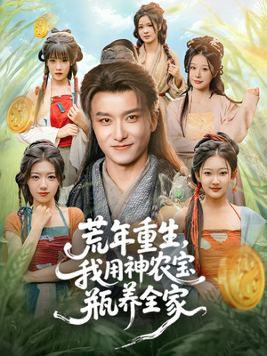 【荒年重生，我用神农宝瓶养全家】82集在线短剧免费全集浏览