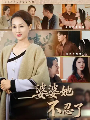 婆婆她不忍了（71集）短剧追不停