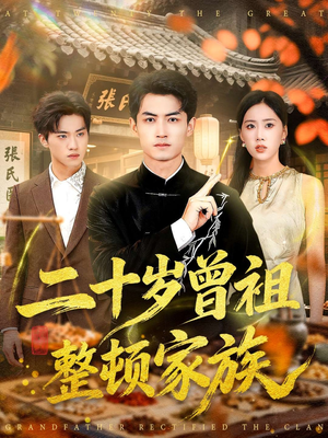 二十岁曾祖整顿家族（89集）番茄短剧免费看