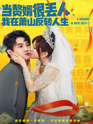 【当赘婿很丢人，我在萧山反转人生】80集短剧资源免费在线观瞧