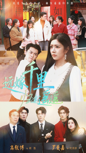 远嫁千里归途遥遥（33集）这部短剧太好看