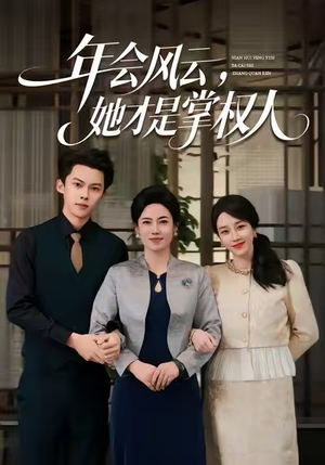 年会风云，她才是掌权人（60集）零花钱看整部剧