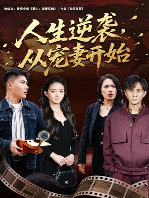 人生逆袭，从宠妻开始（80集）网盘在线观看