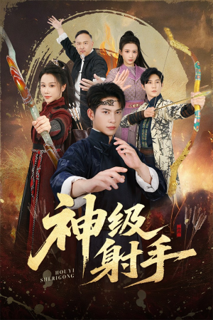 神级射手（71集）在哪个app能看