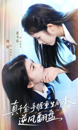 【真千金手握重生剧本逆风翻盘】39集短剧在线免费高清赏