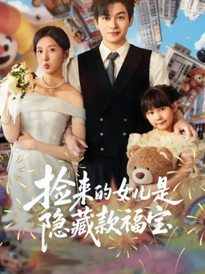 【捡来的女儿是隐藏款福宝】87集短剧免费在线直看