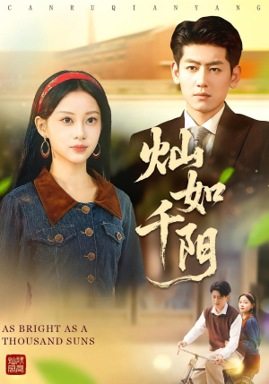灿如千阳（86集）热门了短剧