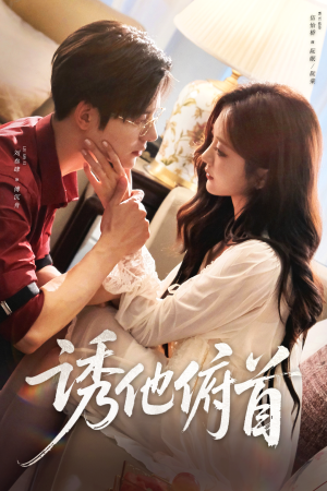 【诱他俯首】63集短剧在线高清看