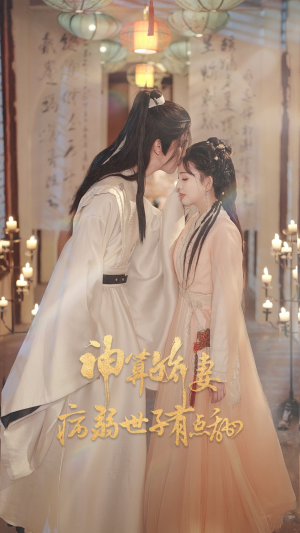 神算娇妻病弱世子有点甜（80集）每日短剧分享