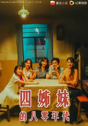 【四姊妹的八零年代】60集短剧在线免费全集欣赏