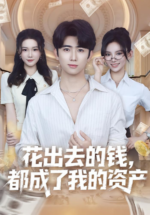 花出去的钱都成了我的资产（80集）短剧在哪个平台