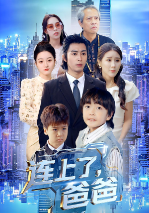 连上了爸爸（44集）最热门短剧来了