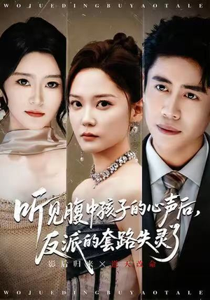 听见腹中孩子的心声后，反派的套路失灵了（80集）短剧热门合集