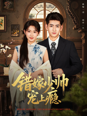【错嫁少帅宠上瘾】80集短剧在线免费观赏