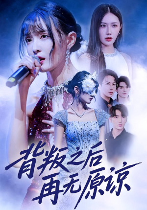 背叛之后再无原谅（82集）精彩短剧看全集