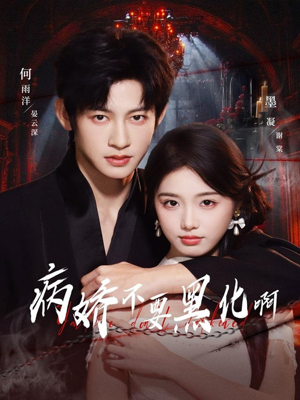 【恶毒女配她只想活命】80集短剧全集免费看