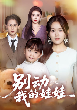 别动我的娃娃（45集）在哪个平台看