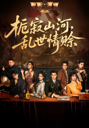 栀寂山河，乱世情赊（85集）一个短剧看全集
