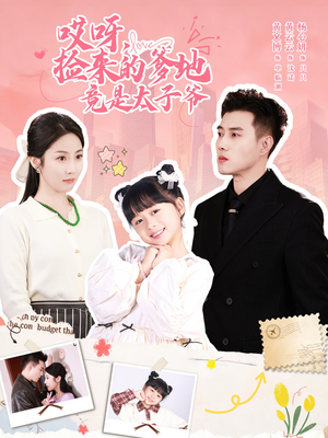 【哎呀，捡来的爹地追妻忙】100集在线短剧完整版免费观