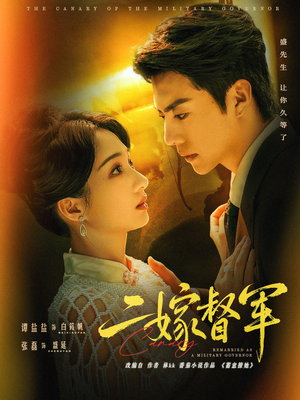 二嫁督军（63集）在哪看免费