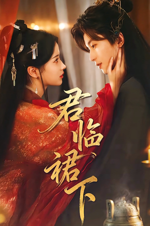 【君临裙下】70集完整短剧免费随心看