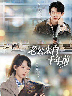 老公来自一千年前（61集）短剧在线更新