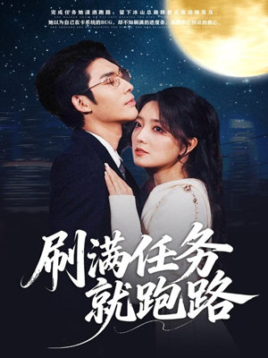 刷满任务就跑路（67集）热播短剧全集看