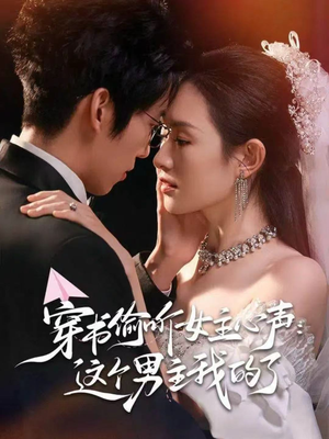 穿书偷听女主心声：这个男主我的了（80集）全集下载