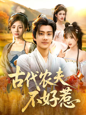 【古代农夫不好惹】58集短剧免费高清在线看