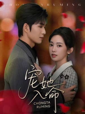 宠她入命（59集）热门短剧推荐