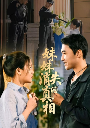 妹妹消失的真相（50集）男主角是谁