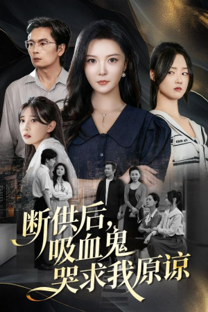 寄人篱下的痛（60集）每日短剧推荐