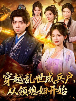 穿越乱世成兵户，从领媳妇开始（80集）在线看完整版