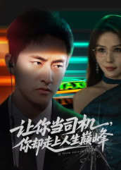 让你当司机，你却走上人生巅峰（70集）网上可以看吗
