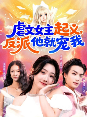 虐文女主起义，反派他就宠我（62集）短剧太上头了