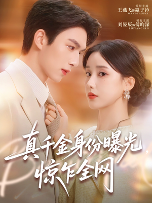 真千金身份曝光，惊乍全网（72集）迅雷网盘观看