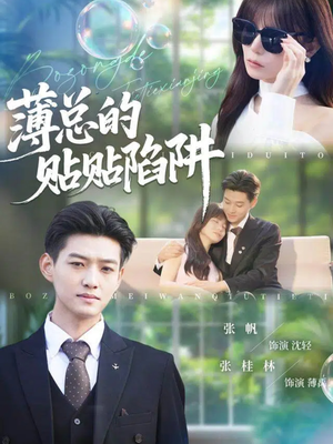 【薄总的贴贴陷阱】80集短剧全集高清在线赏