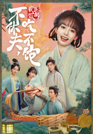 【不休夫，我连饭都吃不饱】80集短剧全集在线流畅看