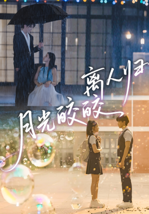 月光皎皎离人归（70集）短剧全集更精彩