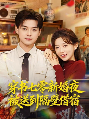 穿书七零新婚夜被送到隔壁借宿（85集）全集