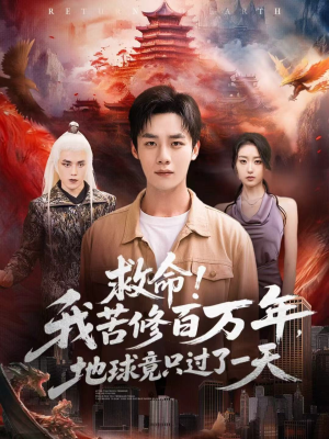 救命！我苦修百万年，地球竟只过了一天（80集）爆款短剧推荐