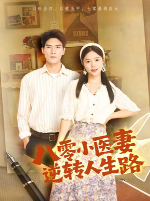 八零小医妻逆转人生路（71集）一口气追完短剧