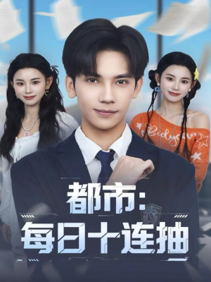 都市：每日十连抽（80集）在哪个app能看