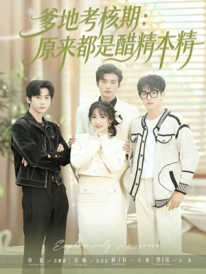 爹地考核期：原来都是醋精本精（61集）免费短剧资源