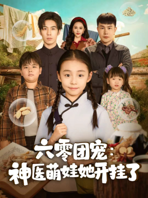 六零团宠:神医萌娃她开挂了(80集) 六零团宠:神医萌娃她开挂了(80集)无需会员免费看