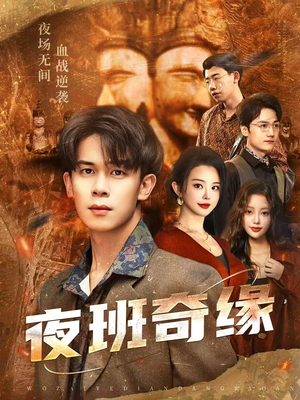 孤仞我在夜店当保安（66集）短剧排行榜