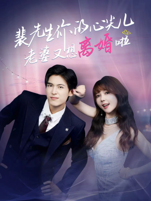 裴先生的复婚攻略（80集）小短剧推荐