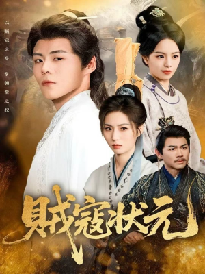 贼寇状元（81集）追风的女孩短剧