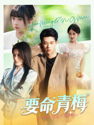 要命青梅（60集）我真的爱了