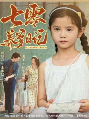 七零养爹日记（80集）一口气追完全集